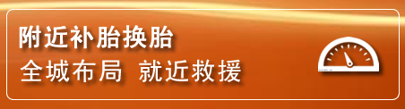 东港区补胎换胎电话
